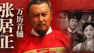 《萬曆首輔張居正》EP01 一代傳奇治國良相 唐國強梅婷馮遠征——歷史 [upl. by Milton]