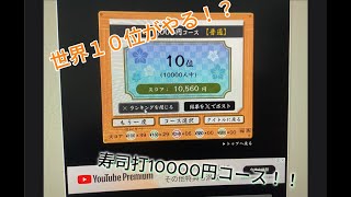 【寿司打】世界10位がプレイする10000円コースは強いの？？？ [upl. by Kissner]