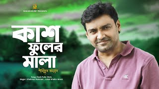 Kash Fuler Mala II কাশ ফুলের মালা II Shahinur Rahman II Bangla Lyrical Song 2022 [upl. by Gorga]