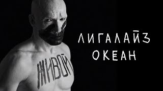 Лигалайз  Океан Премьера 2019 [upl. by Raine]