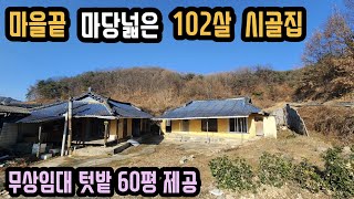 마을끝 마당넓은 102살 시골집 무상임대텃밭 60평제공 [upl. by Lail]