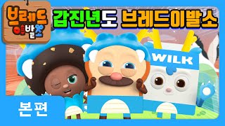 브레드이발소  갑진년도 브레드이발소  애니메이션만화디저트animationcartoondessert [upl. by Ykceb]