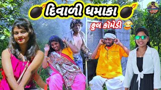 💣દિવાળી ધમાકા💣 ફુલ કૉમેડી 🤣gujjar dangi comedy [upl. by Enidaj]