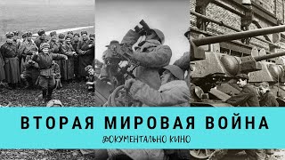 ВТОРАЯ МИРОВАЯ ВОЙНА Серии 1  8  Рейтинг 81  Документальное кино 2014 [upl. by Mellen]