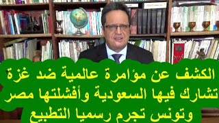 1067 الكشف عن مؤامرة عالمية ضد غزة تشارك فيها السعودية وأفشلتها مصر وتونس تجرم التطبيع رسميا [upl. by Vachel894]