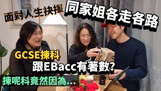 蕭小姐入學記7 面對人生抉擇！ 佢同家姐各走各路😮 GCSE揀科跟EBacc框架有著數？ 佢揀呢科背後原因竟然係 BNO 移民英國 英國升學 [upl. by Parish]