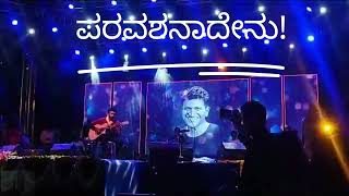 PARAVASHANADENU Tiliyuva paramathma punithrajkumar puneethrajkumar shivarajkumar rajkumar 3ಕಾ [upl. by Marba395]