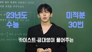 카이스트 공대생 출신 모델이 풀어주는 23년도 수능 수학 미적분 30번 풀이 [upl. by Hakaber]