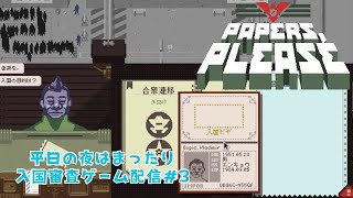 怪しい奴は通しません！入国審査ゲーム配信！3【Papers Please】 [upl. by Yrogerg]