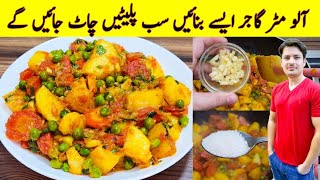 Aloo Matar Gajar Recipe By ijaz Ansari  آلو مٹر گاجر بنانے کا طریقہ  Mix Vegetable Recipe [upl. by Krock]