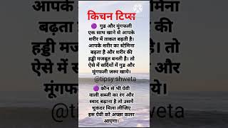 Shorts kitchen tips in hindi tipsyshweta shorts ytshortsindia youtubeshorts viralvideo tips [upl. by Hayikaz445]