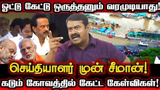 ஸ்டாலினுக்கும் மோடிக்கும் இறுதி எச்சரிக்கை மக்களுக்காக கொதிதெழுந்த சீமான்  Seeman Angry Pressmeet [upl. by Halsey8]