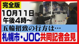 【アーカイブ】札幌冬季五輪 2030年招致を断念 札幌市・JOCが共同会見 完全版 [upl. by Lurette]