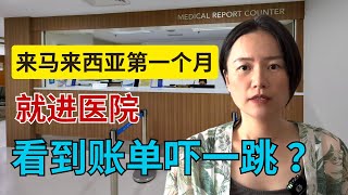 完全不同的马来西亚就医体验，拿到账单吓一跳 Brandnew Hospital Healthcare Experience in Malaysia [upl. by Yoccm]