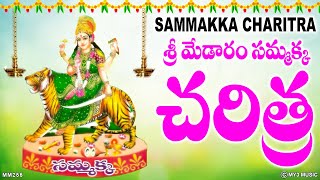 శ్రీ మేడారం సమ్మక్క చరిత్ర  SAMMAKKA SARAKKA MEDARAM SAMMAKKA SARAKKA SONGS  SAMMAKKA CHARITRA [upl. by Eellac]