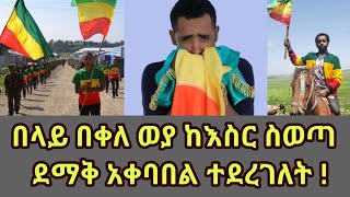 Belay Bekele weya በላይ በቀለ ወያ ከእስር ስወጣ ደማቅ አቀባበል ተደረገለት [upl. by Beckett]