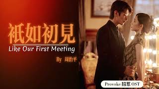 Provoke招惹 OST 『只如初見』Like Our First Meeting by周治平 lyrics 動態歌詞 [upl. by Seward]