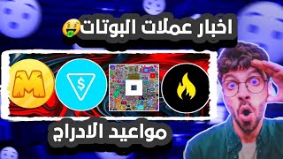 اخبار عملات البوتات مواعيد الادراج على منصات التداول انتهاء التعدين لبعض البوتات قريبا جدا 🔥 [upl. by Herwig]