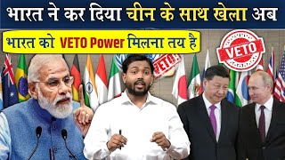 भारत ने कर दिया चीन के साथ खेला  अब भारत को VETO Power मिलना तय है ViralKhanSir [upl. by Borman901]