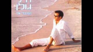 אייל גולן מלך המגרש Eyal Golan [upl. by Annirtak]