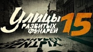 Улицы разбитых фонарей 15 сезон  Менты 15  русский трейлер 2015 Сериал фильм детектив [upl. by Moraj305]