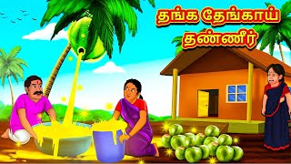 தங்க தேங்காய் தண்ணீர்  Tamil Moral Stories  Tamil Stories  Tamil Kataikal  Koo Koo TV Tamil [upl. by Aeneus407]