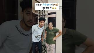 जब हम मेरी बहन को पढ़ते हुए देख ले 😂 comedy funny nmdfamily  NMD Family [upl. by Llednor]