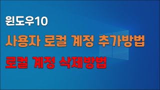 나만의 윈도우 환경 갖고 싶으신분 여기 주목하세요 ft 로컬계정추가 삭제 설정방법 [upl. by Eibo]