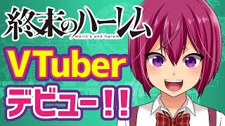 【自己紹介】黒田・レイン・ちふゆVTuberデビュー！【終末のハーレム】 [upl. by Eanat]