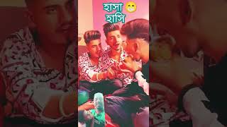 হাসাহাসি ভিডিও shortvideos funny ভাইরালভিডিও [upl. by Eneirda]