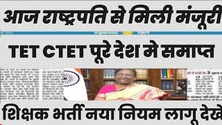 शिक्षक भर्ती नई नियमावली 2024  teacher recruitment 2024 bed वालों के लिए खुशखबरी [upl. by Alleciram]