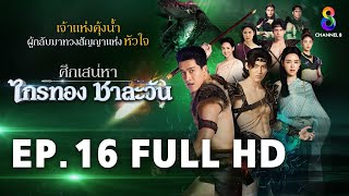 ศึกเสน่หา ไกรทอง ชาละวัน EP16 FULL HD  ละครช่อง8 [upl. by Atilemrac]