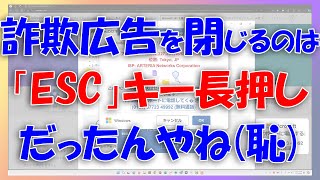 詐欺広告画面は「ESC」キー長押しで閉じられたんだね恥ずかしい [upl. by Alphard]