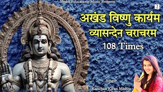 Akhand Vishnu Karyam Characharam Mantra 108 Times  अखंड विष्णु कार्यम  Powerful Money Mantra [upl. by Ydnih]