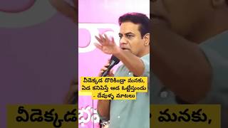 వీడెక్కడ దొరికిండ్రా మనకు ఏడ కనిపిస్తే ఆడ ఓట్టేస్తుండు  దేవుళ్ళ మాటలు ktr shorts revanthreddy [upl. by Utley493]