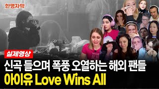 아이유 Love Wins All 뮤직비디오 보며 폭풍 오열하는 해외 팬들 반응 [upl. by Nilson]