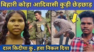 Jharkhand Re Bihari Kura Wak Herogiri 💪 Adiwasi Kuri Saw Nahachar 🤬  Santhali Viral Video [upl. by Burta]