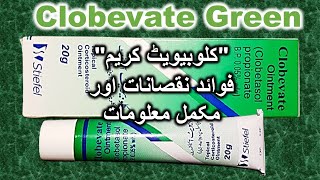 Clobevate ointment usesbenefits amp side effectsClobevate ointment ReviewClobevate Green for skin [upl. by Maxia442]