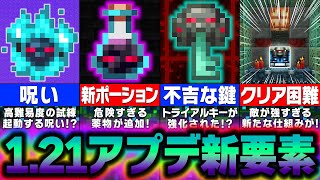 【マイクラ121】歴史を変える「不吉な試練」が追加！？革命的すぎる最新アプデ要素を紹介！【まいくら・マインクラフト】 [upl. by Enotna]