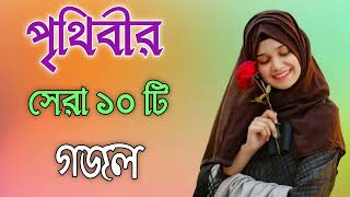 Bangla Gojol  নতুন গজল সেরা গজল  New Bangla Gazal 2023 Ghazal Gojol Islamic Gazal Bngla Gazal [upl. by Eidnahs67]