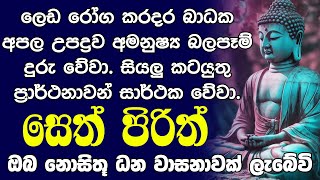 Seth Pirith සියලු දෝෂ නසන සෙත් පිරිත් Seth Pirith Most Power Full Chanting Pirith [upl. by Ailyt]