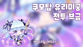 개인 방송용 1시간 브금 쿠모탑 유리미궁 전투브금 [upl. by Adnahc]