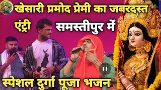 Durgapuja खेसारी लाल का जबरदस्त एंट्री समस्तीपुर में  khesari Lal Stage Show Samastipur  Video [upl. by Sianna]