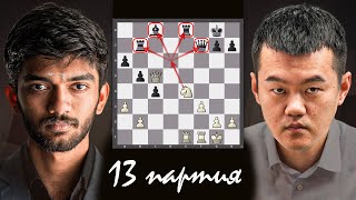 ГУКЕШ 🆚 ДИНГ ♟ Обзор 13 партии матча ♟ Напряжение на пределе [upl. by Hewes195]