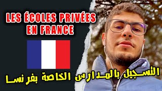 LES ÉCOLES PRIVÉES EN FRANCE  المدارس الخاصة في فرنسا [upl. by Amilah]