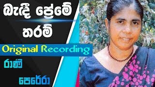 Bedi Preme Tharam  Original Recording  GSBRani Perera Sinhala Song [upl. by Nagel289]