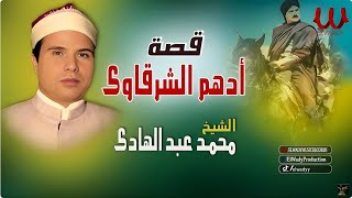 محمد عبد الهادى  قصة أدهم الشرقاوى كاملة  Mohamed Abdelhady  Keset Adham El Sharkawy [upl. by Aleuqahs]