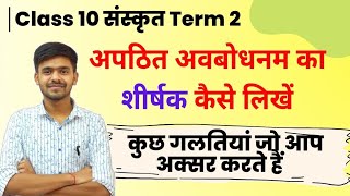 अपठित अवबोधनम् शीर्षक कैसे लिखें Sanskrit class 10 Apathit Gadyansh title Class 10 संस्कृत Term 2 [upl. by Anait]