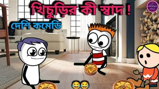 খিচুড়ির কী স্বাদ  cartoon video  comedy video  deshi comedy  funny video  bangla comedy [upl. by Darren]