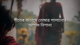 শীতের বাতাস । Shiter Batash lyrical video । Aseer arman [upl. by Anaed495]